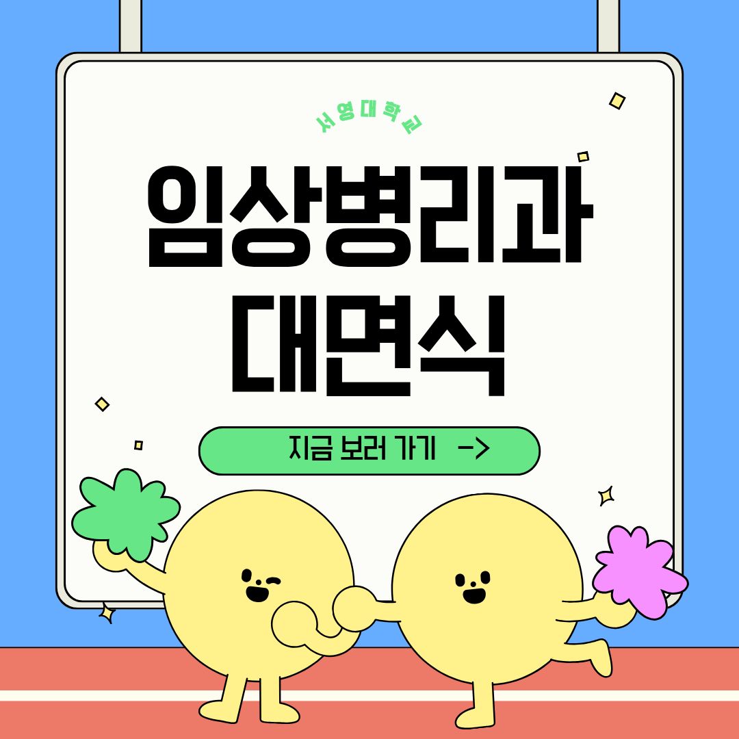 2026학년도 임상병리과 대면식